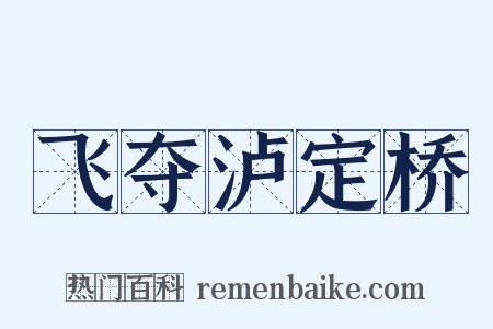 飞夺泸定桥是什么意思的图片